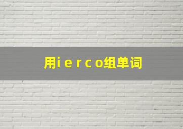 用i e r c o组单词